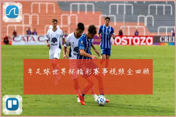 年足球世界杯精彩赛事视频全回顾