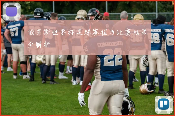 俄罗斯世界杯足球赛程与比赛结果全解析