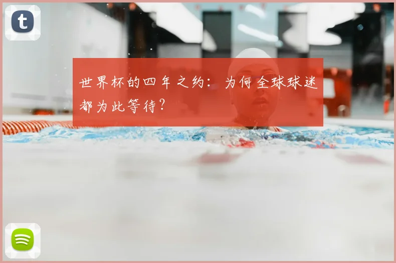 世界杯的四年之约:为何全球球迷都为此等待?