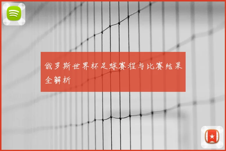 俄罗斯世界杯足球赛程与比赛结果全解析