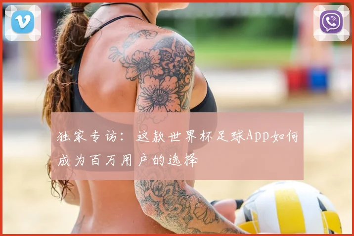 独家专访:这款世界杯足球App如何成为百万用户的选择