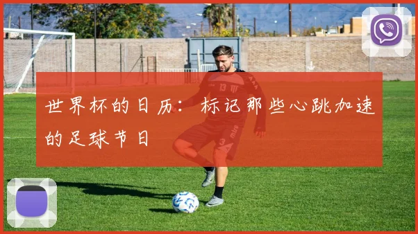 世界杯的日历：标记那些心跳加速的足球节日