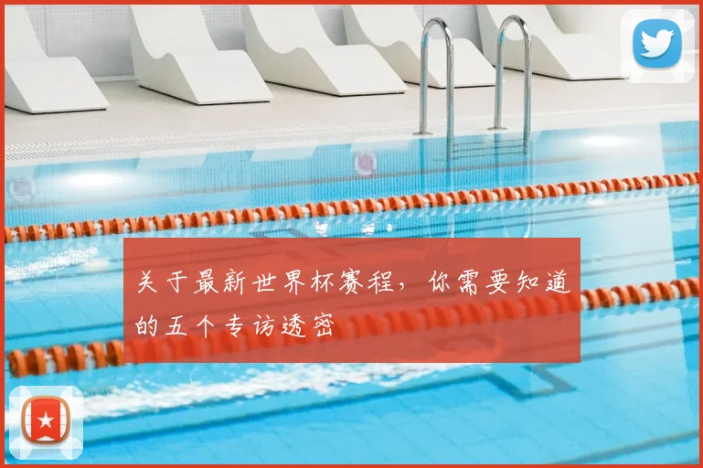关于最新世界杯赛程，你需要知道的五个专访透密