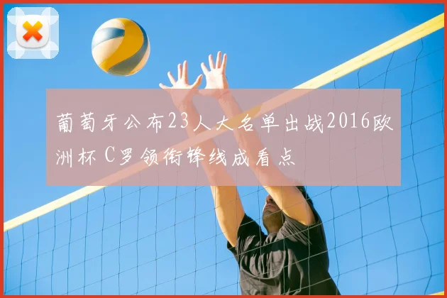 葡萄牙公布23人大名单出战2016欧洲杯 C罗领衔锋线成看点