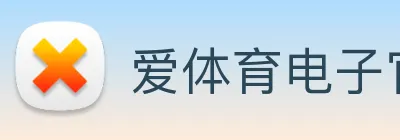 爱体育电子官方网站 Logo